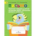 russische bücher: Ишимова Ольга Анатольевна - Письмо. Различаю твёрдые и мягкие согласные звуки. Обозначаю мягкость согласных. Тетрадь-помощница