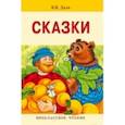 russische bücher: Даль В. - Сказки. Владимир Даль