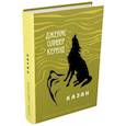 russische bücher: Кервуд Джеймс Оливер - Казан