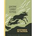 russische bücher: Кервуд Джеймс Оливер - Охотники на волков