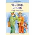 russische bücher: Пантелеев Леонид - Честное слово и другие рассказы