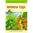 russische bücher: Тютчев Федор Иванович, Бунин Иван, Тургенев Иван - Времена года