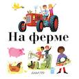 russische bücher: Грэ А. - На ферме