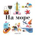 russische bücher: Грэ А. - На море. Грэ А.