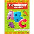russische bücher:  - Английские прописи. Пишем буквы и слова