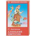 russische bücher: Аксаков С. - Аленький цветочек