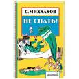 russische bücher: Михалков С.В. - Не спать!