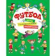 russische bücher: Котятова Н.И. - Футбол. Игры, раскраски, головоломки. (зеленая)