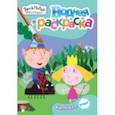 russische bücher: Котятова Н.И. - Бен и Холли. Водная раскраска