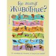 russische bücher: Мюллер Т. - Где живут животные? От ленивца до тюленя, от акулы до оленя!