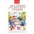 russische bücher: Есенин С.,Лермонтов М. и др. - 100 стихов для внеклассного чтения. 1-4 класс