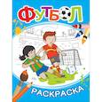russische bücher: Котятова Н.И. - Футбол. Раскраска