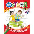 russische bücher: Котятова Н.И. - Футбол. Раскраска (красная)