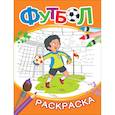 russische bücher: Котятова Н.И. - Раскраска. Футбол