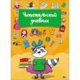russische bücher:  - Читательский дневник "Енот"