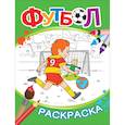 russische bücher: Котятова Н.И. - Футбол. Раскраска