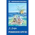 russische bücher: Дефо Д. - Робинзон Крузо