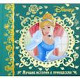 russische bücher:  - Лучшие истории о принцессах. Disney