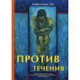 russische bücher: Амфитеатров Александр Валентинович - Против течения