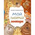 russische bücher: Преображенская Наталья - Мой любимый зоопарк