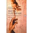 russische bücher: Апполонов Алексей - Наука о религии и ее постмодернистские критики