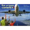 russische bücher: Люрс Х , Вагенфельд Бернд - Как устроен самолёт?