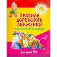 russische bücher: Мельникова Валерия Владимировна - Правила дорожного движения для маленьких пешеходов
