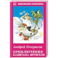 russische bücher: Некрасов А. - Приключения капитана Врунгеля
