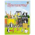 russische bücher: Уайброу И. - Щекоталочка. Вечерняя книжка-игрушка