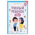 russische bücher: Заболотная Э. - Умный ребенок. Учимся считать