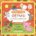 russische bücher:  - Животные фермы: Книжка-гармошка