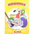 russische bücher:  - Машинки. Книжка-раскраска