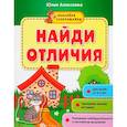 russische bücher: Алексеева Юлия - Найди отличия. Книжка с наклейками