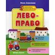 russische bücher: Алексеева Юлия - Лево-право