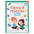 russische bücher: Заболотная Э. - Умный ребенок. Учим цвета