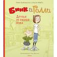russische bücher: ДиКамилло К. - Бинк и Голли. Друзья не разлей вода
