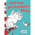 russische bücher: Доктор Сьюз - Хортон высиживает яйцо