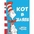 russische bücher: Доктор Сьюз - Кот в шляпе