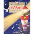 russische bücher: Васнецова А. - Маяки.Помощники капитанов