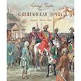 russische bücher: Пушкин А. - Капитанская дочка