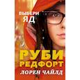 russische bücher: Чайлд Лорен - Выбери яд 