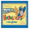 russische bücher: Носов Николай  - Незнайка и его друзья