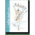russische bücher:  - Балет. Книга о безграничных возможностях 
