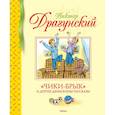 russische bücher: Драгунский В. - Чики-Брык и другие Денискины рассказы