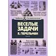 russische bücher: Перельман Яков Исидорович - Веселые задачи