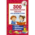 russische bücher: Игнатова А.С. - 300 познавательных текстов для обучения чтению