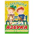 russische bücher: Маршак С.Я. - Азбука в стихах и картинках