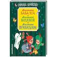 russische bücher: Отфрид Пройслер  - Маленькая Баба-Яга. Маленький Водяной. Маленькое Привидение