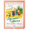 russische bücher: Пушкин А.С., Маршак С.Я., Михалков С.В. - Лучшие стихи для первого чтения