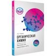 russische bücher: Егоров Александр Сергеевич - Органическая химия. Тренажер для подготовки к ЕГЭ